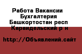 Работа Вакансии - Бухгалтерия. Башкортостан респ.,Караидельский р-н